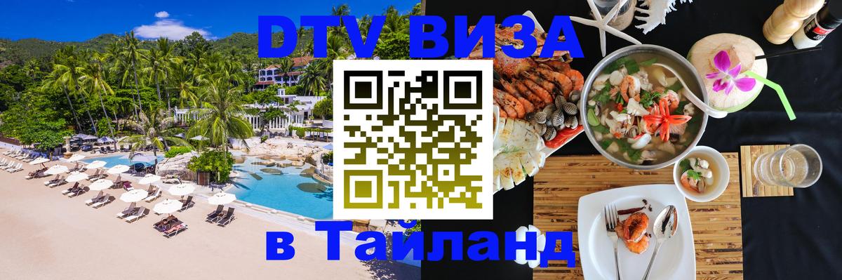 DTV Visa Thailand — прайс и условия, виза без дополнительных документов - 19.11.2025 