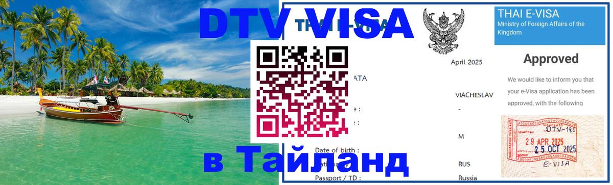 ДТВ виза в Таиланд 