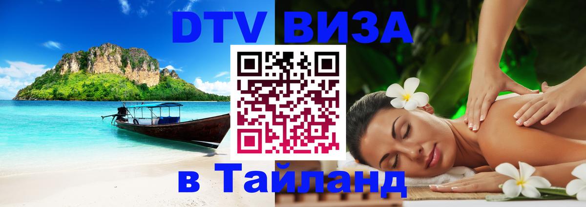 ДТВ VISA Тайланд для фрилансеров 